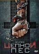Цепной пес Формат: VHS (PAL) (Пластиковый бокс) Дистрибьютор: Екатеринбург Арт Dolby Digital Stereo ; Русский Лицензионные товары Характеристики видеоносителей 2005 г , 100 мин , Франция - США инфо 10550u.