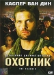 Охотник Формат: VHS Дистрибьютор: Премьер Синема HiFi Stereo ; Закадровый перевод Лицензионные товары Характеристики видеоносителей 2000 г , 95 мин , США Muse Entertainment Enterprises Художественный кинофильм инфо 10552u.