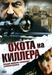 Охота на киллера Формат: DVD (PAL) (Картонный бокс) Дистрибьютор: Мьюзик-трейд Региональный код: 5 Количество слоев: DVD-5 (1 слой) Субтитры: Русский Звуковые дорожки: Русский Закадровый перевод Dolby Digital инфо 10554u.