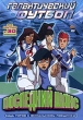Галактический футбол: Последний шанс Формат: DVD (PAL) (Упрощенное издание) (Keep case) Дистрибьютор: Мьюзик-трейд Региональный код: 0 (All) Количество слоев: DVD-5 (1 слой) Звуковые дорожки: Русский Дубляж инфо 11942u.