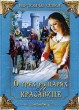 О трех рыцарях и красавице Формат: DVD (PAL) (Упрощенное издание) (Keep case) Дистрибьютор: Сейприс Региональный код: 5 Количество слоев: DVD-5 (1 слой) Звуковые дорожки: Русский Закадровый перевод Dolby инфо 11945u.
