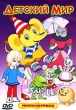 Детский мир Сборник мультфильмов Формат: DVD (PAL) (Keep case) Дистрибьютор: СОЮЗ Видео Региональный код: 5 Звуковые дорожки: Русский Dolby Digital 2 0 Формат изображения: Standart 4:3 инфо 11953u.