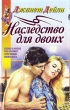 Наследство для двоих Серия: Наслаждение инфо 12290u.