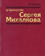 О творчестве Сергея Михалкова Букинистическое издание Сохранность: Хорошая Издательство: Просвещение, 1986 г Твердый переплет, 226 стр Тираж: 100000 экз Формат: 70x108/32 (~130х165 мм) инфо 12682u.