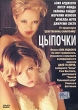 Цыпочки Формат: DVD (PAL) (Упрощенное издание) (Keep case) Дистрибьютор: ООО "Микс Медиа" Региональный код: 5 Количество слоев: DVD-9 (2 слоя) Субтитры: Русский Звуковые дорожки: Русский Закадровый инфо 1052v.
