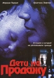 Дети на продажу Формат: DVD (PAL) (Упрощенное издание) (Keep case) Дистрибьютор: ООО "Микс Медиа" Региональный код: 5 Количество слоев: DVD-5 (1 слой) Звуковые дорожки: Русский Закадровый перевод Dolby инфо 1053v.