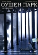 Оушен Парк Формат: DVD (PAL) (Упрощенное издание) (Keep case) Дистрибьютор: ООО "Микс Медиа" Региональный код: 5 Количество слоев: DVD-5 (1 слой) Звуковые дорожки: Русский Закадровый перевод Dolby инфо 1134v.