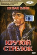 Крутой стрелок Серия: Шедевры мирового киноискусства инфо 1196v.