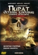 Пират Острова Сокровищ: Кровавое проклятие Формат: DVD (PAL) (Keep case) Дистрибьютор: West Video Региональный код: 5 Звуковые дорожки: Русский Закадровый перевод Dolby Digital 5 1 Английский Dolby Digital инфо 1216v.