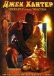 Джек Хантер: Проклятие гробницы Эхнатона Формат: DVD (PAL) (Упрощенное издание) (Keep case) Дистрибьютор: VOX-Video Региональный код: 5 Количество слоев: DVD-9 (2 слоя) Звуковые дорожки: Русский Закадровый инфо 1219v.
