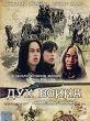Дух воина Формат: VHS Дистрибьютор: West Video HiFi Stereo ; Русский Лицензионные товары Характеристики видеоносителей 1994 г , 97 мин , Канада France 3 Cinеma, Trimark Pictures, Gaumont инфо 1220v.