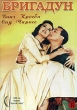 Бригадун Формат: DVD (PAL) (Keep case) Дистрибьютор: Светла Региональный код: 5 Субтитры: Английский Звуковые дорожки: Русский Dolby Digital 5 1 Английский Dolby Digital 5 1 Формат инфо 1301v.