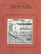 Любань Серия: Города Ленинградской области инфо 11395v.