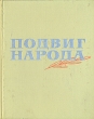 Подвиг народа Антология Букинистическое издание Сохранность: Хорошая Издательство: Воениздат, 1965 г Твердый переплет, 352 стр Тираж: 21000 экз Формат: 70x90/16 (~170х215 мм) инфо 11398v.