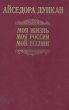 Моя жизнь Моя Россия Мой Есенин Букинистическое издание Сохранность: Очень хорошая Издательство: Издательство политической литературы, 1992 г Твердый переплет, 398 стр ISBN 5-250-01599-9 инфо 473x.