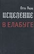 Исцеление в Елабуге Букинистическое издание Сохранность: Хорошая Издательство: Воениздат, 1969 г Твердый переплет, 328 стр Тираж: 65000 экз Формат: 84x108/32 (~130х205 мм) инфо 476x.