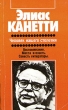 Человек нашего столетия Серия: Зарубежная художественная публицистика и документальная проза инфо 478x.