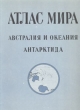 Атлас мира Австралия и Океания Антарктида Букинистическое издание Сохранность: Хорошая Издательство: Главное управление геодезии и картографии при Совете Министров СССР, 1981 г Мягкая обложка, 24 стр инфо 3857x.