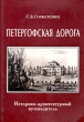 Петергофская дорога Историко-архитектурный путеводитель Букинистическое издание Сохранность: Хорошая Издательство: Европейский Дом, 2002 г Мягкая обложка, 430 стр ISBN 5-8015-0139-8 Тираж: 1000 экз Формат: 70x100/16 (~167x236 мм) инфо 4011x.