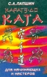 Каратэ-до Ката для начинающих и мастеров Издательство: Сталкер, 1996 г Твердый переплет, 336 стр ISBN 966-7104-22-2 Формат: 84x108/32 (~130х205 мм) инфо 4188x.