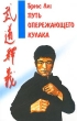 Путь опережающего кулака Издательство: Современное слово, 2001 г Мягкая обложка, 384 стр ISBN 985-443-227-0 Тираж: 10100 экз Формат: 84x108/32 (~130х205 мм) инфо 4190x.