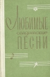 Любимые солдатские песни Антология Букинистическое издание Сохранность: Хорошая Издательство: Воениздат, 1968 г Твердый переплет, 302 стр Тираж: 100000 экз инфо 4714x.