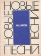 А Пахмутова Новые песни для голоса (хора) в сопровождении фортепиано (баяна) Авторский сборник Букинистическое издание Сохранность: Хорошая Издательство: Советский композитор, 1979 г Мягкая обложка, 48 стр инфо 4717x.