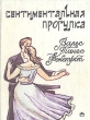 Сентиментальная прогулка Вальс Танго Фокстрот Букинистическое издание Сохранность: Хорошая Издательство: Станица, 1994 г Твердый переплет, 254 стр Тираж: 5000 экз Формат: 70x108/32 (~130х165 мм) инфо 4720x.