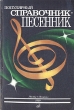 Популярный справочник-песенник Антология Букинистическое издание Сохранность: Хорошая Издательство: Музыка, 1989 г Мягкая обложка, 256 стр Тираж: 40000 экз Формат: 60x90/16 (~145х217 мм) инфо 4731x.