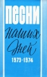 Песни наших дней 1973-1974 Букинистическое издание Сохранность: Хорошая Издательство: Музыка, 1976 г Мягкая обложка, 240 стр Тираж: 100000 экз Формат: 145x215 инфо 4737x.