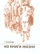 Из книги жизни Очерк об Александре Блоке Букинистическое издание Сохранность: Хорошая Издательство: ЛЕНИЗДАТ, 1982 г Мягкая обложка, 152 стр Тираж: 30000 экз Формат: 70x108/32 (~130х165 мм) инфо 5987x.