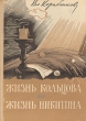 Жизнь Кольцова Жизнь Никитина Авторский сборник Букинистическое издание Сохранность: Хорошая Издательство: Центрально-Черноземное книжное издательство, 1976 г Твердый переплет, 592 стр инфо 5995x.
