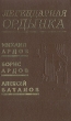 Легендарная Ордынка Антология Букинистическое издание Сохранность: Хорошая Издательство: Инапресс, 1997 г Твердый переплет, 386 стр ISBN 5-87135-012-7 Тираж: 6000 экз Формат: 84x108/32 (~130х205 мм) инфо 5997x.