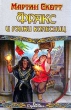 Фракс и гонки колесниц Серия: Век Дракона инфо 6688x.