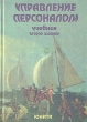 Управление персоналом Учебник Серия: Высшее образование инфо 6905x.