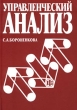 Управленческий анализ Серия: Высшее финансовое образование инфо 6907x.