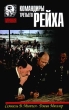 Командиры Третьего Рейха Серия: Тирания инфо 7070x.