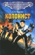 Колонист Серия: Классика фантастического боевика инфо 7323x.