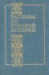 Рассказы по русской истории Букинистическое издание Сохранность: Хорошая Издательство: Кстати, 1995 г Твердый переплет, 512 стр ISBN 5-88113-001-4 Тираж: 10000 экз Формат: 70x100/16 (~167x236 мм) инфо 7660x.