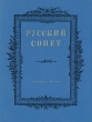 Русский сонет: Сонеты русских поэтов XVIII - начала XX века Антология Букинистическое издание Сохранность: Хорошая Издательство: Советская Россия, 1983 г Твердый переплет, 512 стр Тираж: 100000 экз Формат: 70x108/32 (~130х165 мм) инфо 7668x.