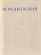 М Исаковский Сочинения в двух томах Том 1 Авторский сборник Букинистическое издание Сохранность: Хорошая Издательство: Государственное издательство художественной литературы, 1961 г Твердый переплет, 368 инфо 7737x.