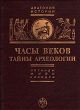 Часы веков Тайны археологии Серия: Анатомия истории инфо 8294x.