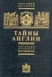 Тайны Англии Заговоры, интриги, мистификации Серия: Анатомия истории инфо 8297x.