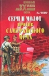 Серп и молот против самурайского меча Серия: Военные тайны XX века инфо 8362x.