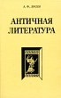 Античная литература Издательства: Омега-Л, ЧеРо, 2008 г Мягкая обложка, 544 стр ISBN 978-5-370-00542-8 Тираж: 4000 экз Формат: 60x90/16 (~145х217 мм) инфо 8939x.