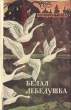 Белая лебедушка Авторский сборник Букинистическое издание Сохранность: Хорошая Издательство: Центрально-Черноземное книжное издательство, 1987 г Твердый переплет, 222 стр Тираж: 100000 экз Формат: 84x108/32 (~130х205 мм) инфо 10731x.