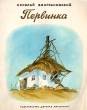 Первинка Букинистическое издание Сохранность: Хорошая Издательство: Детская литература Москва, 1982 г Мягкая обложка, 32 стр Тираж: 300000 экз Формат: 84x108/16 (~205х290 мм) инфо 10810x.