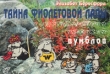 Тайна фиолетовой лапы и другие истории из жизни вумблов Букинистическое издание Сохранность: Хорошая Издательство: Информационно-издательское агентство ЛИК, 1996 г Мягкая обложка, 80 стр ISBN 5-86038-020-8 инфо 11248x.