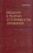 Введение в теорию устойчивости движения Серия: Учебники для вузов Специальная литература инфо 12994x.