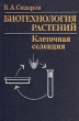 Биотехнология растений: клеточная селекция Букинистическое издание Сохранность: Хорошая Издательство: Наукова думка, 1990 г Твердый переплет, 280 стр ISBN 5-12-001807-6 Тираж: 1320 экз Формат: 60x90/16 (~145х217 мм) инфо 13047x.